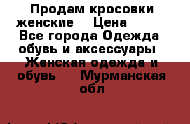 Продам кросовки женские. › Цена ­ 700 - Все города Одежда, обувь и аксессуары » Женская одежда и обувь   . Мурманская обл.